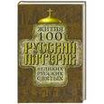 russische bücher: Редактор: Егоров Б. И. - Русский патерик. Жития  100 великих русских святых
