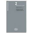 russische bücher: Каулибус И.де - Размышления о жизни  Христа