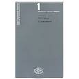 russische bücher: Гвинго II Куртузианец - Сочинения. Гвинго II Куртузианец