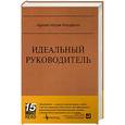 russische bücher: Адизес И-К. - Идеальный руководитель: Почему им нельзя стать и что из этого следует