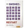 russische bücher: Мольц Б. - Бизнес:Restart: 25 способов выйти на новый уровень