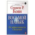 russische bücher: Кови С. - Восьмой навык. От эффективности к величию