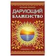 russische bücher: Рамамурти К. - Дарующий блаженство. 2-е издание.  Путешествие с Саи