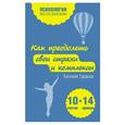russische bücher: Евгений Тарасов - Как преодолеть свои страхи и комплексы. 10 тестов + 14 правил