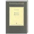 russische bücher: Хоружий С.С. - Фонарь Диогена