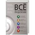 russische bücher: Олейник К. и др. - Все об управлении продажами