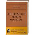 russische bücher: Кеннеди Г. - Договориться можно обо всем!