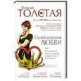 russische bücher: Толстая Н. - Служба спасения любви или Не позволяй своему принцу превратиться в козлика!