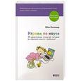 russische bücher: Галлахер Ш. - Играем по науке. 50 удивительных открытий,которые вы сделаете вместе с ребенком