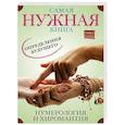 russische bücher: Редактор: Пятницына Э. В. - Самая нужная книга определения будущего. Нумерология и хиромантия