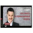 russische bücher: Кузин С. - 101 совет как отвечать на провокационные вопросы