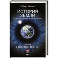 russische bücher: Хейзен Р. - История Земли: От звездной пыли — к живой планете: Первые 4 500 000 000 лет