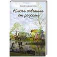 russische bücher: Никифоров-Волгин В.А. - Ключи заветные от радости