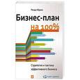 russische bücher: Абрамс Р. - Бизнес-план на 100%. Стратегия и тактика эффективного бизнеса