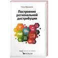 russische bücher: Офицеров П.Ю. - Построение региональной дистрибуции. Лучшие практики России