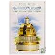 russische bücher: Эпштейн М. - Религия после атеизма. Новые возможности теологии