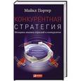 russische bücher: Портер М. - Конкурентная стратегия: Методика анализа отраслей и конкурентов