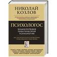 russische bücher: Николай Козлов - Психологос. Энциклопедия практической психологии