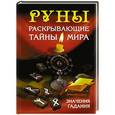 russische bücher: Дойл А. - Руны, раскрывающие тайны мира