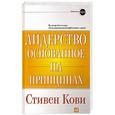 russische bücher: Кови С. - Лидерство, основанное на принципах