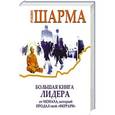 russische bücher: Шарма Робин - Большая книга лидера от монаха, который продал свой «Феррари»