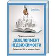 russische bücher: Пейзер Р., Гамильтон Д. - Профессиональный девелопмент недвижимости. Руководство ULI по ведению бизнеса