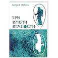 Три имени Вечности