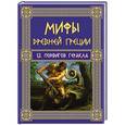 russische bücher: Н.А. Кун - Мифы Древней Греции: 12 подвигов Геракла