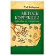 russische bücher: Кибардин Г. - Методы коррекции судьбы и здоровья