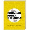 russische bücher: Борманс Лео - Большая книга о счастье. 100 лучших экспертов со всего мира, 100 главных секретов счастья