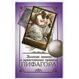 russische bücher: Аннаева Л. - Золотые законы и нравственные правила Пифагора
