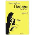 russische bücher: Ауробиндо Шри - Письма о йоге. Книга 1. Часть 1