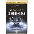 russische bücher: Питерс Т. - В поисках совершенства. Уроки самых успешных компаний Америки