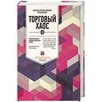 russische bücher: Грегори-Вильямс Дж. - Торговый хаос .Увеличение прибыли методами технического анализа