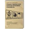 russische bücher: Джонс Д.,Вумек Д. - Продажа товаров и услугт по методу бережливого производства