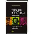 russische bücher: Непряхин Н. - Убеждай и побеждай. Секреты эффективной аргументации