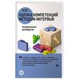 russische bücher: Иванова С. - Оценка компетенций методом интервью. Универсальное руководство