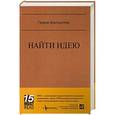 russische bücher: Альтшуллер Г. - Найти идею. Введение в ТРИЗ-теорию решения изобретательских задач