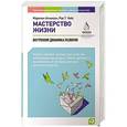russische bücher: Аткинсон М.,Чойс Т. - Мастерство жизни. Внутренняя динамика развития