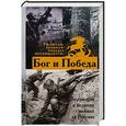 russische bücher:  - Бог и Победа: верующие в великих войнах за Россию