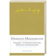 russische bücher: Макиавелли Н. - Государь. О военном искусстве.Трактаты и размышления