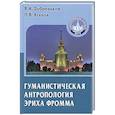 russische bücher: Добреньков В.,Агапов П. - Гуманистическая антропология Эриха Фромма