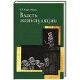 russische bücher: Кара-Мурза С. - Власть манипуляции