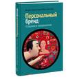 russische bücher: Андрей Рябых, Ника Зебра (Вероника Кириллова) - Персональный бренд: создание и продвижение