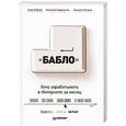 russische bücher: Бабаев А Б - Зарабатывай в интернете! Кнопка "Бабло"