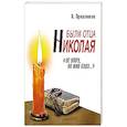 russische bücher: Пряшников А. - Были отца Николая. "Не умру, но жив буду..."