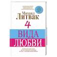 russische bücher: Литвак Михаил - 4 Вида любви