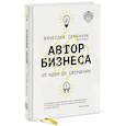 russische bücher: Вячеслав Семенчук - Автор бизнеса. От идеи до свершения