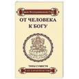russische bücher: Свами Вишнудевананда Гири - От человека к Богу.Типы существ и их характеристики
