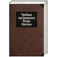 russische bücher: Митрополит Петр Могила - Требник Митрополита Петра Могилы